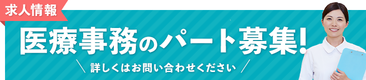 医療事務のパート募集！